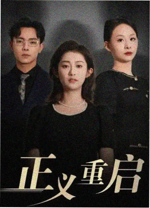 职场剧宣传图